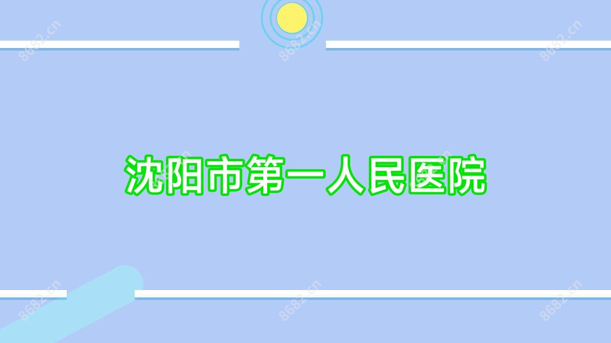 沈阳市一人民医院