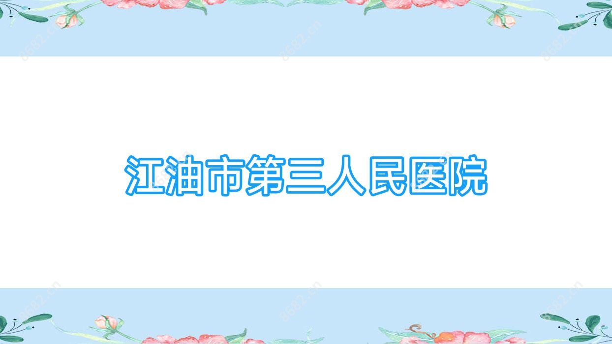 江油市第三人民医院