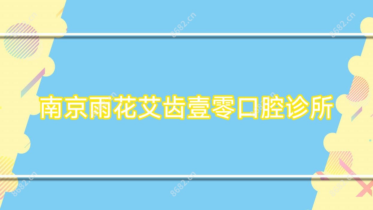 南京雨花艾齿壹零口腔诊所
