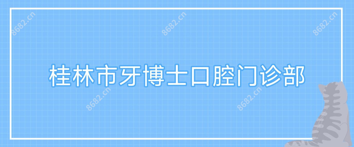 桂林市牙博士口腔门诊部