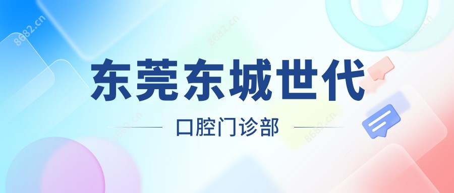 东莞东城世代口腔门诊部