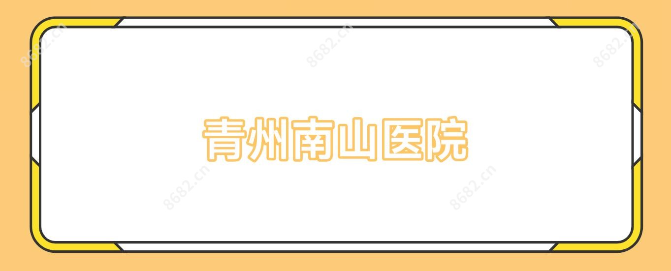 青州南山医院