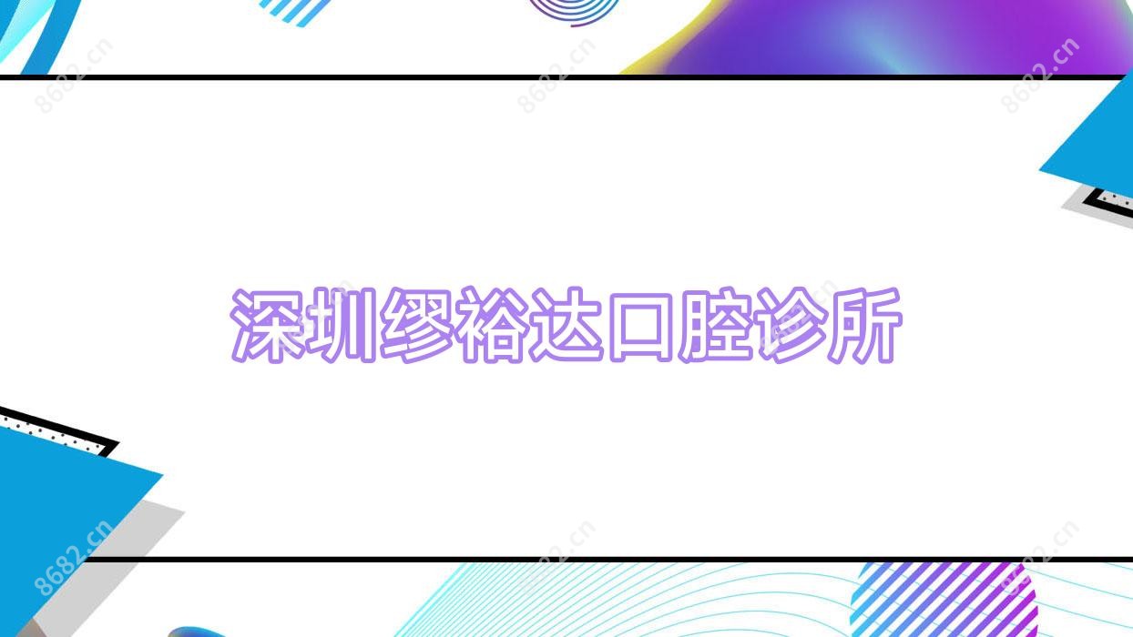 深圳缪裕达口腔诊所