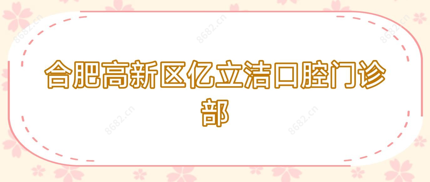 合肥高新区亿立洁口腔门诊部