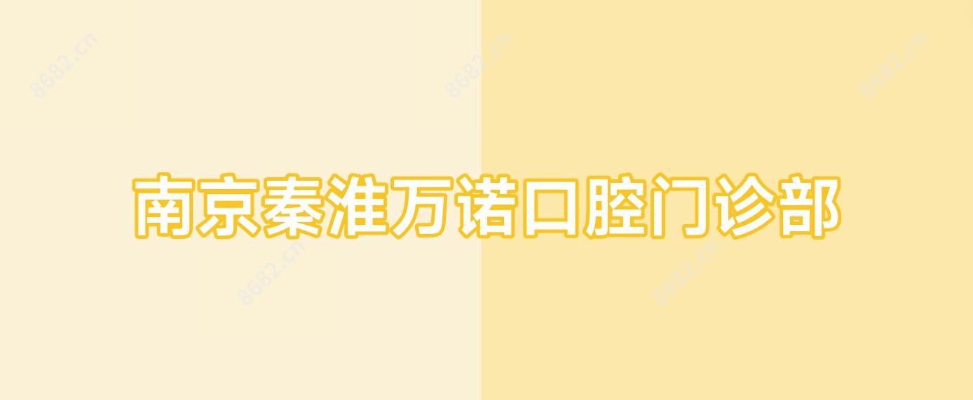 南京秦淮万诺口腔门诊部