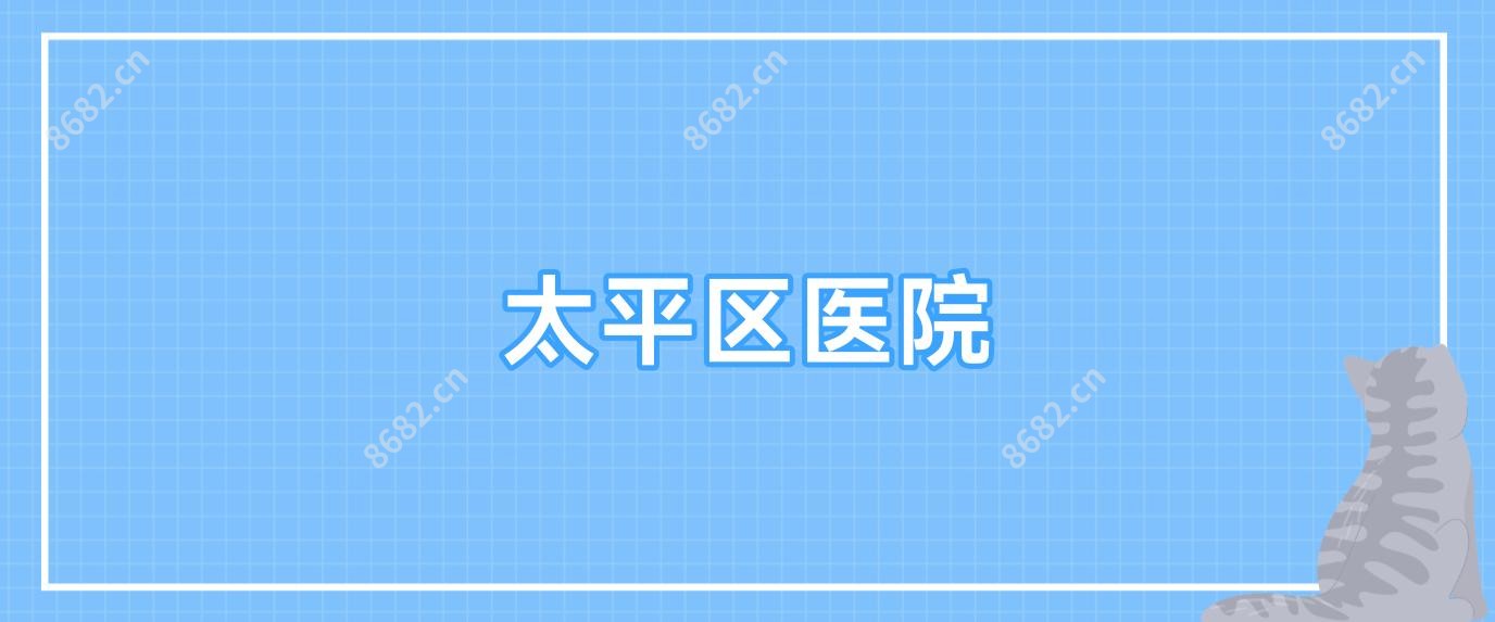 太平区医院