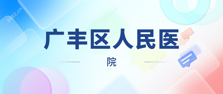 广丰区人民医院