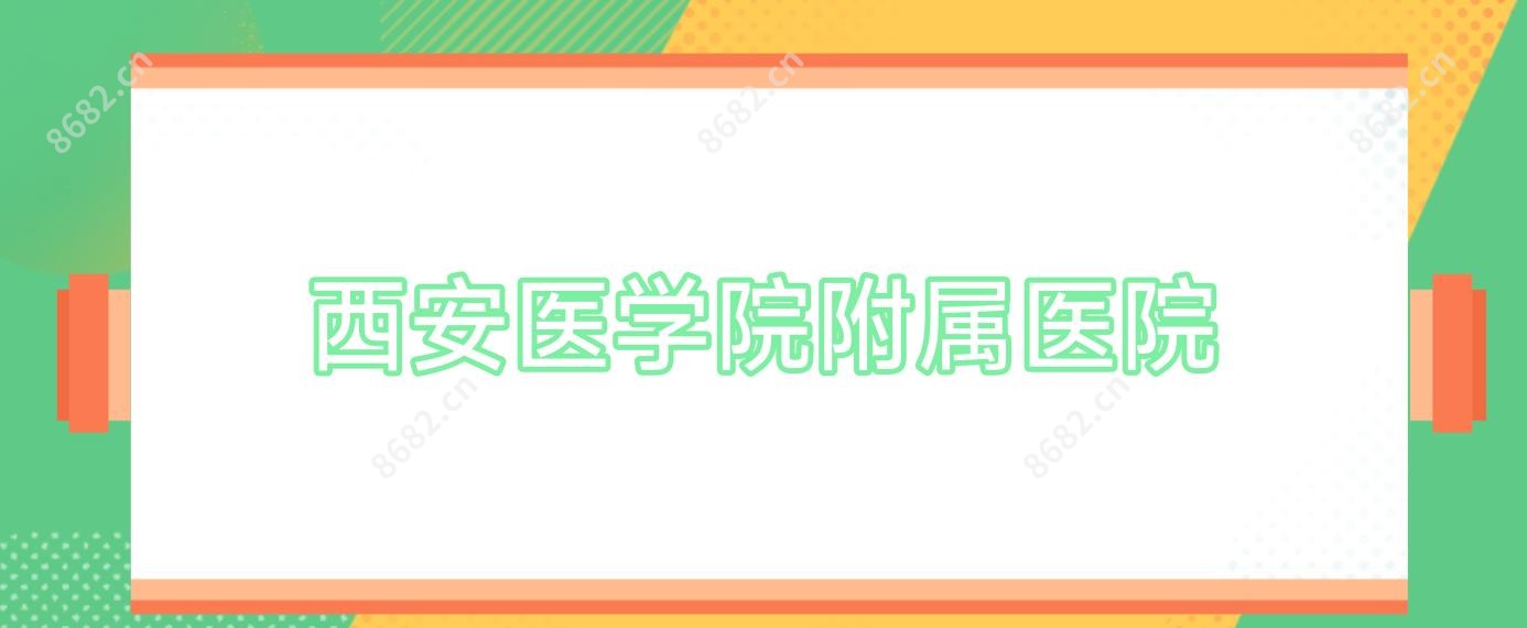 西安医学院附属医院