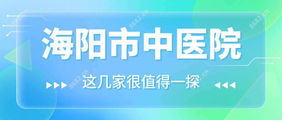 海阳市中医院