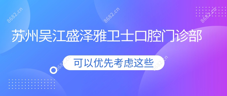 苏州吴江盛泽雅卫士口腔门诊部