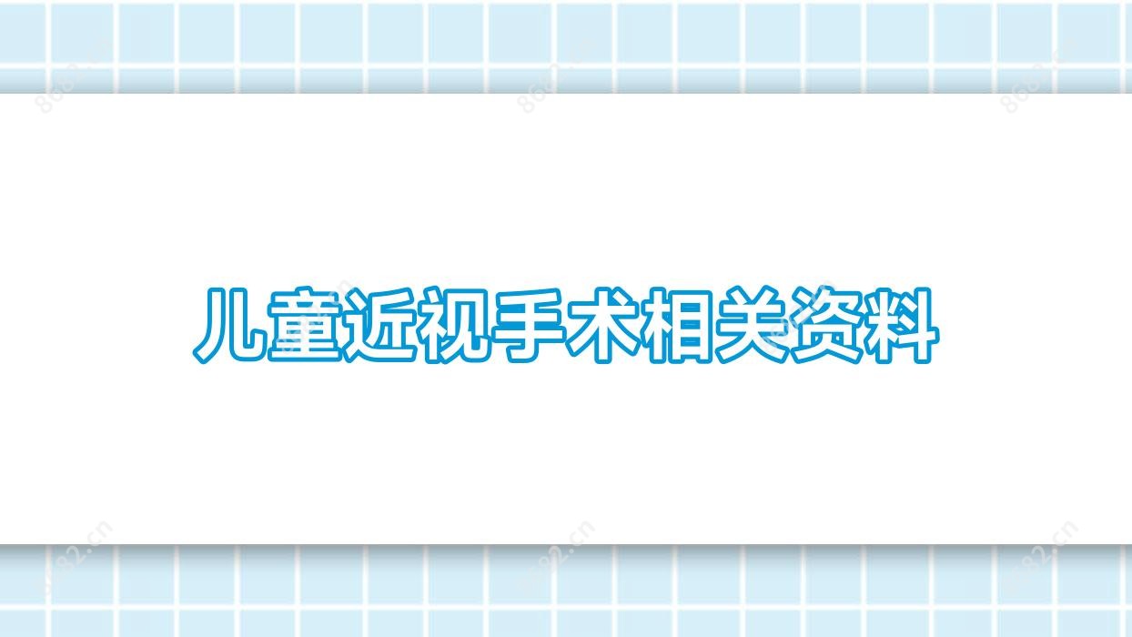 儿童近视手术相关资料