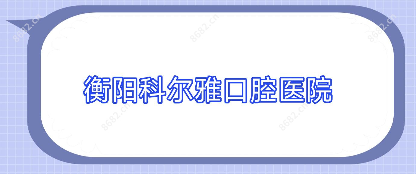 衡阳科尔雅口腔医院