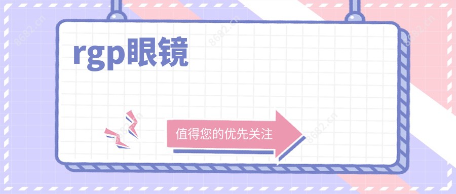 rgp眼镜