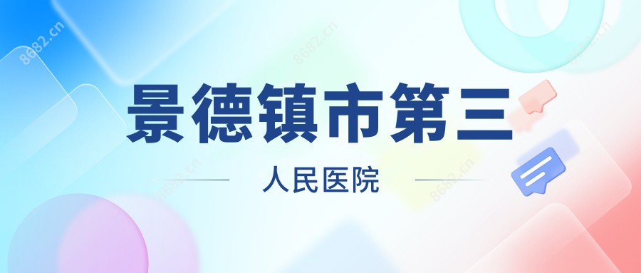 景德镇市第三人民医院