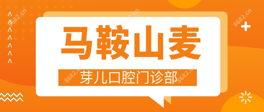马鞍山麦芽儿口腔门诊部