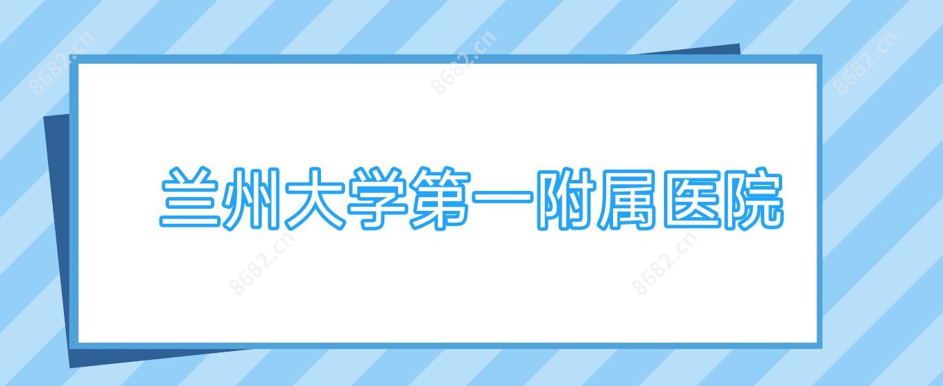 兰州大学一附属医院