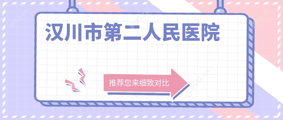 汉川市第二人民医院