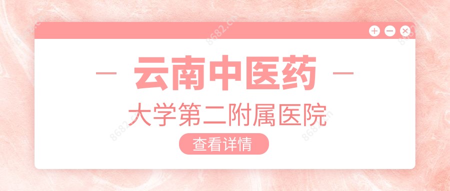 云南中医药大学第二附属医院