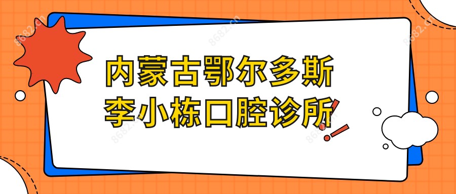 内蒙古鄂尔多斯李小栋口腔诊所
