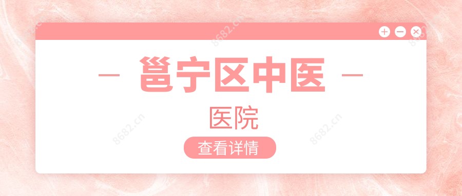邕宁区中医医院