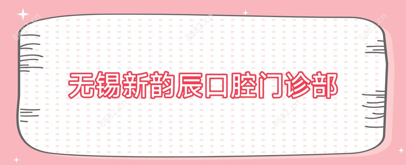 无锡新韵辰口腔门诊部