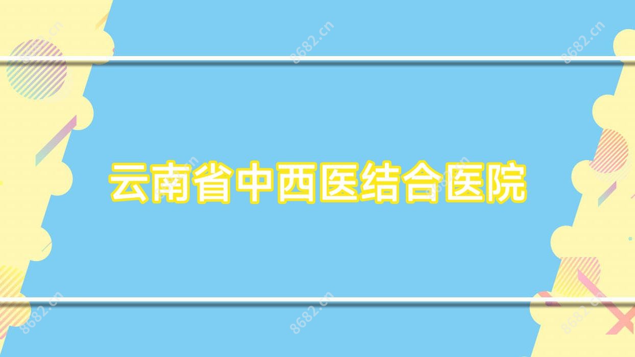 云南省中西医结合医院