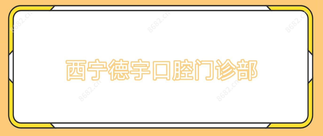西宁德宇口腔门诊部