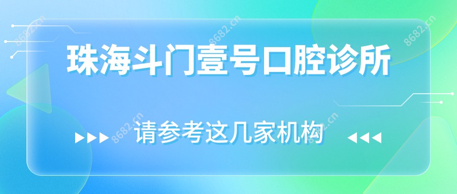 珠海斗门壹号口腔诊所