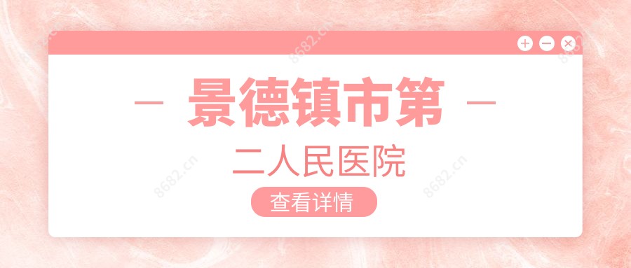 景德镇市第二人民医院