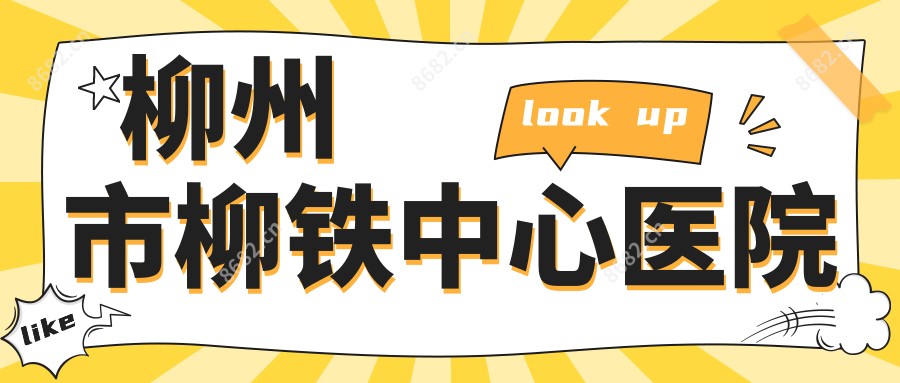 柳州市柳铁中心医院