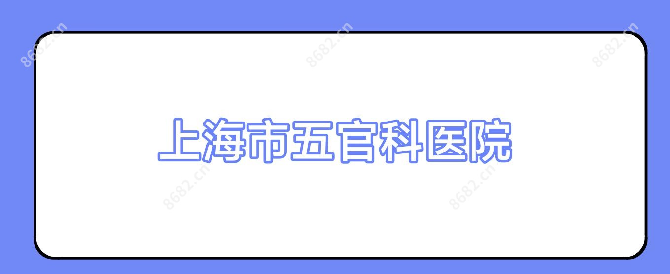 上海市眼鼻科医院