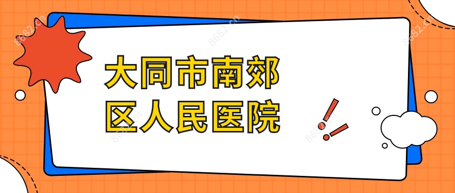 大同市南郊区人民医院
