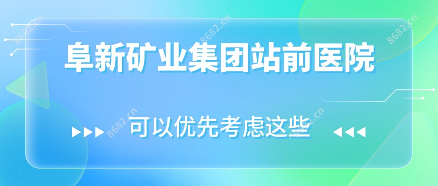 阜新矿业集团站前医院