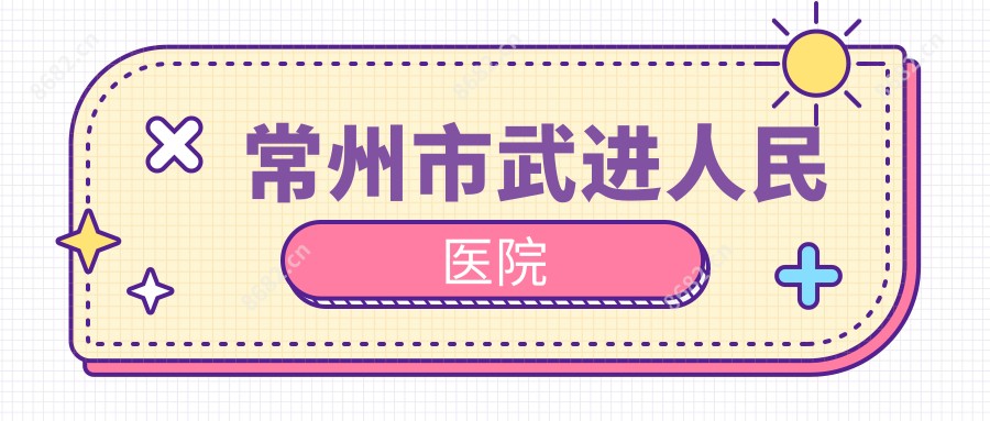 常州市武进人民医院