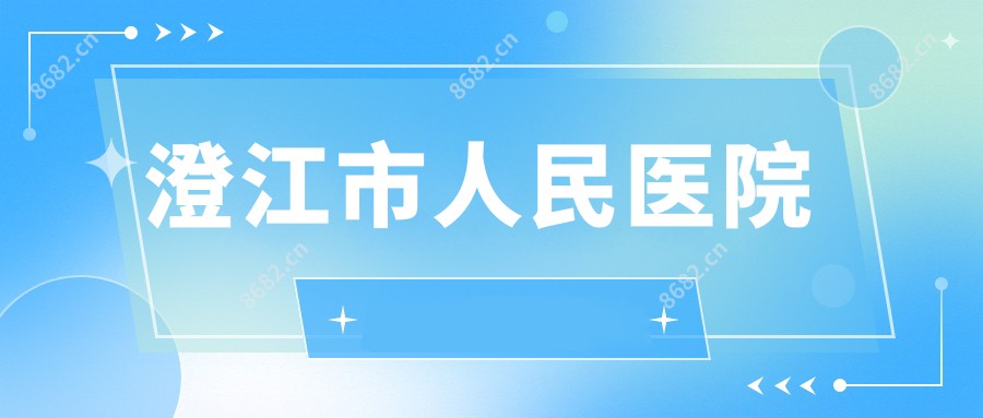 澄江市人民医院