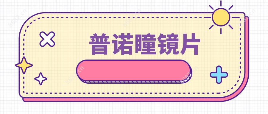 普诺瞳镜片