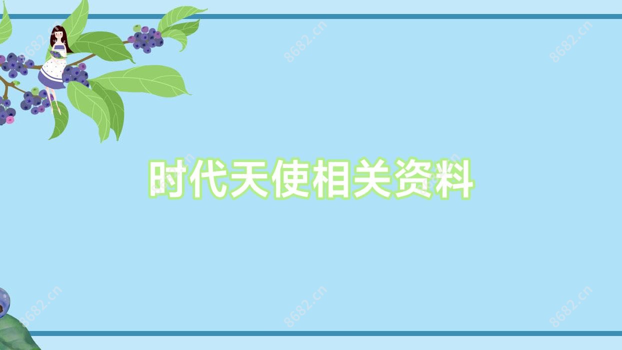时代天使相关资料