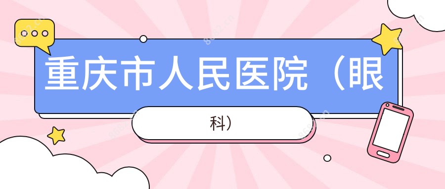 重庆市人民医院(眼科)