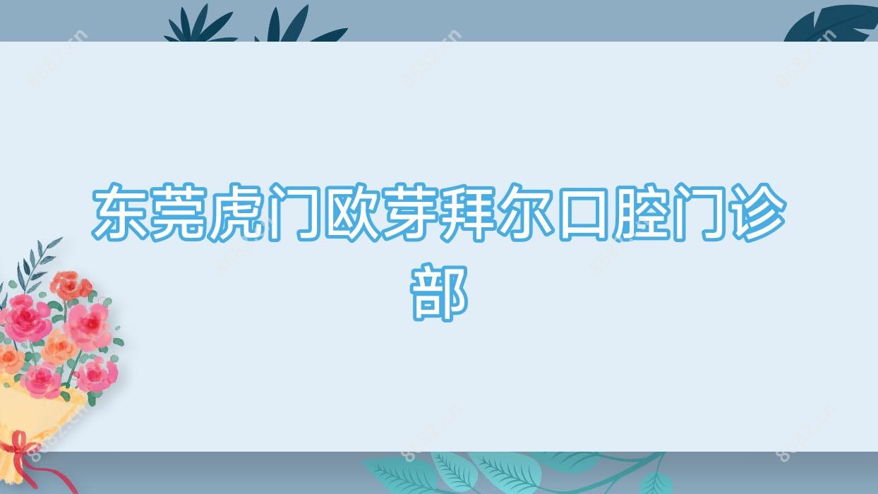 东莞虎门欧芽拜尔口腔门诊部