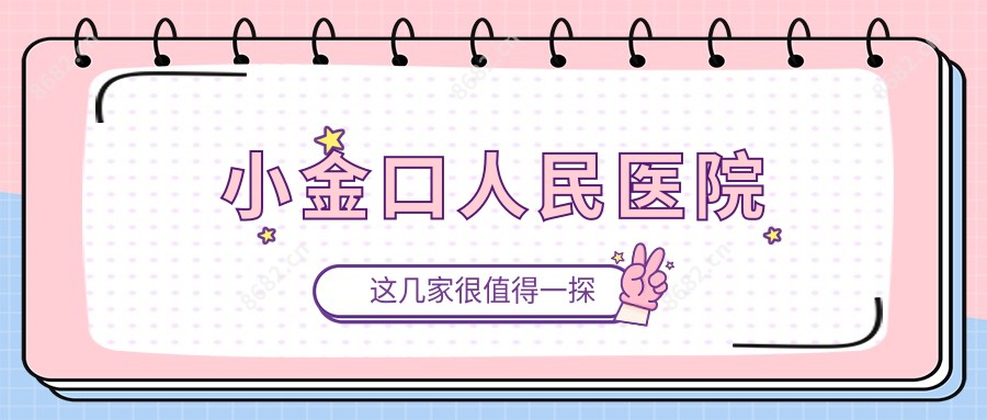 小金口人民医院