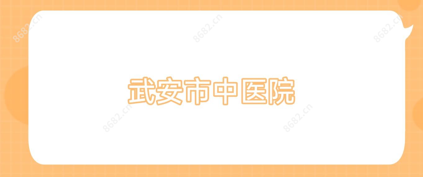 武安市中医院