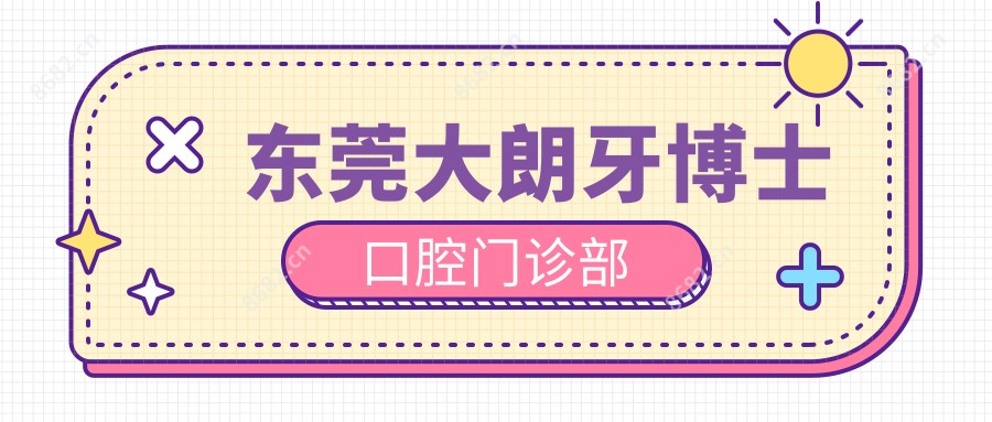 东莞大朗牙博士口腔门诊部