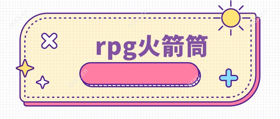 rpg火箭筒