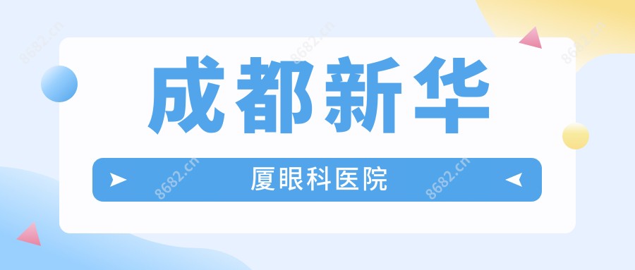 成都新华厦眼科医院