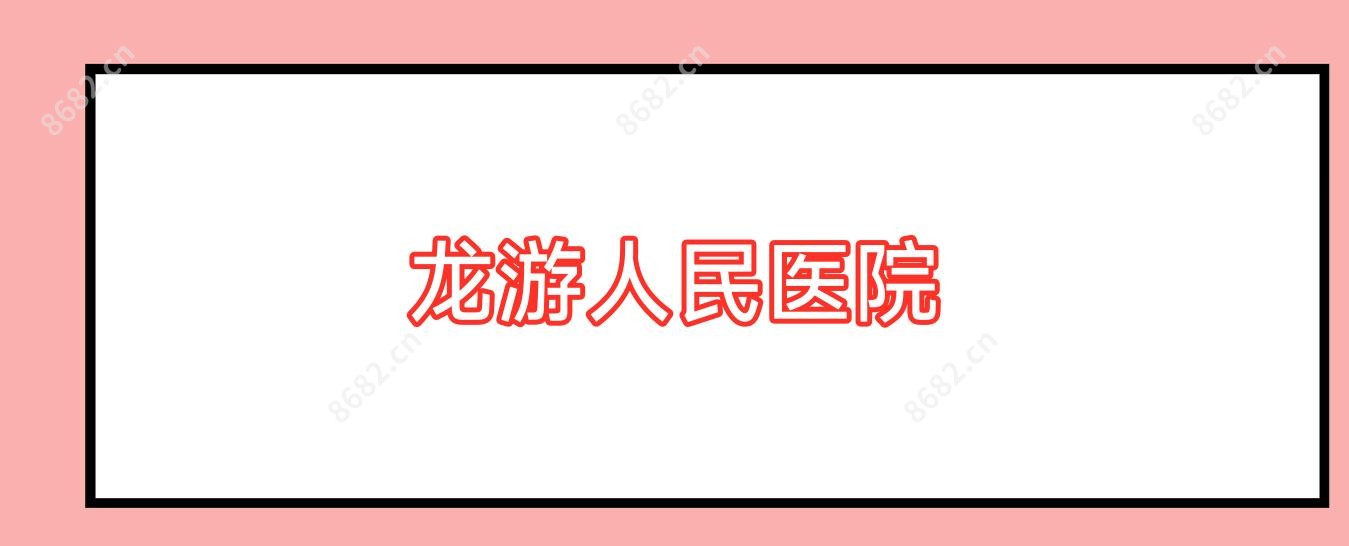 龙游人民医院