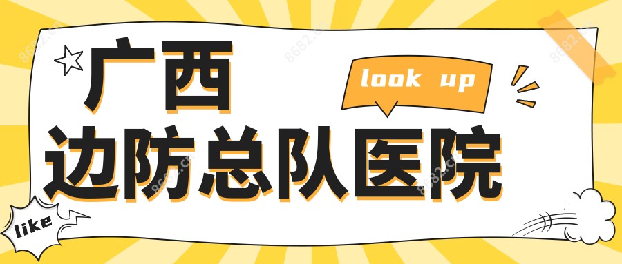 广西边防总队医院