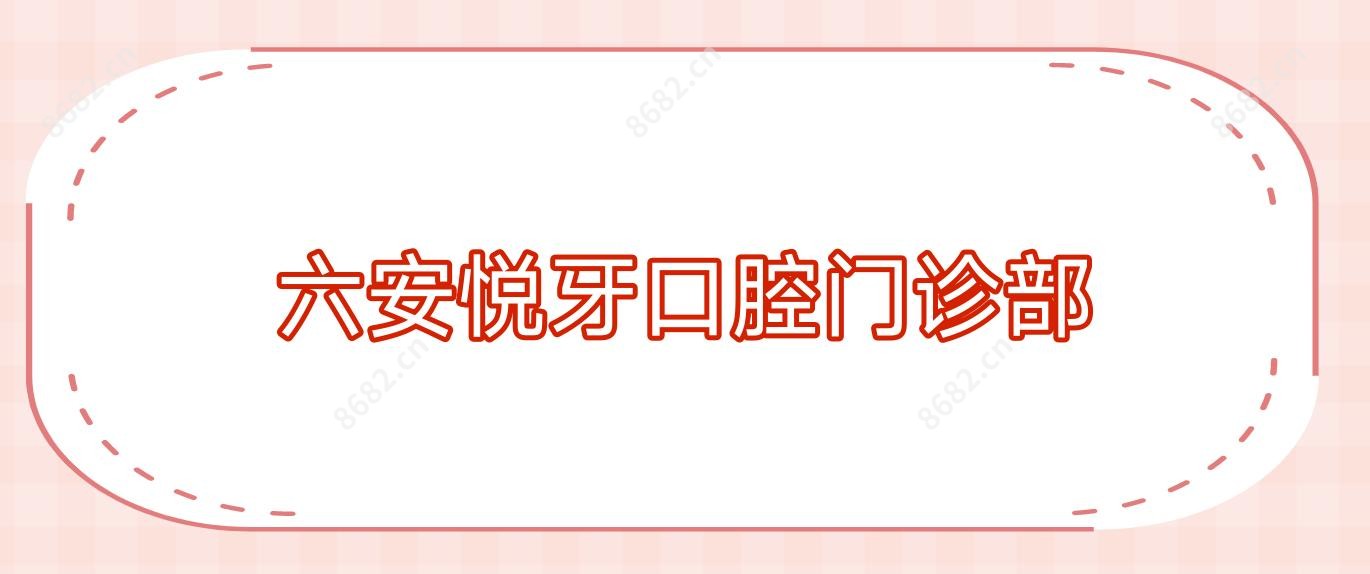 六安悦牙口腔门诊部