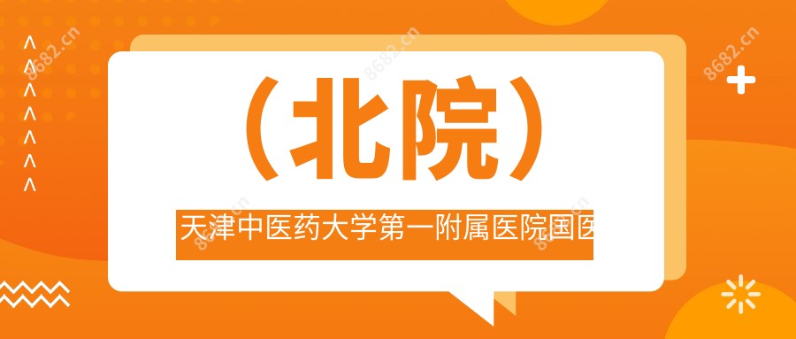 (北院)天津中医药大学一附属医院国医堂