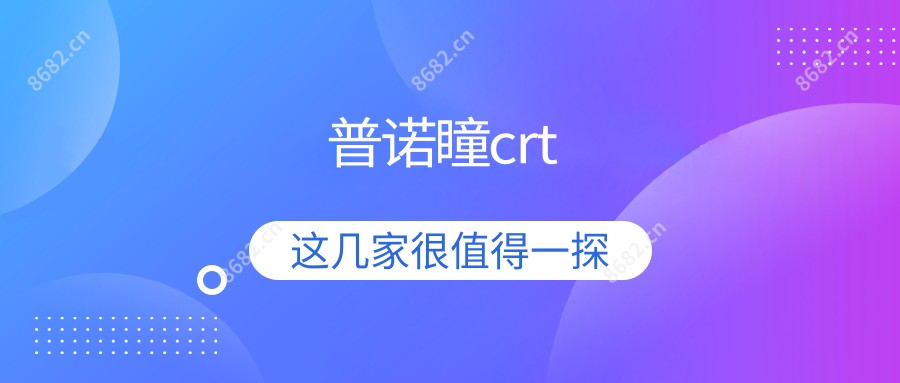 普诺瞳crt