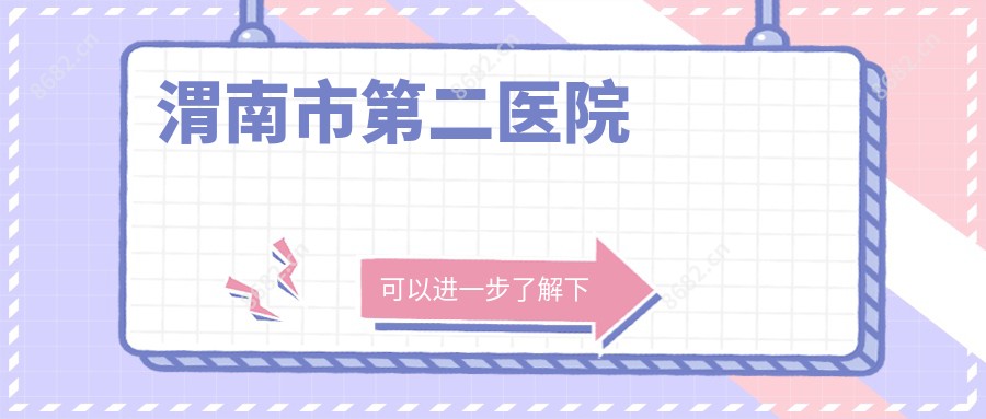 渭南市第二医院